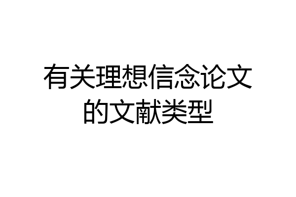 有关理想信念论文的文献类型