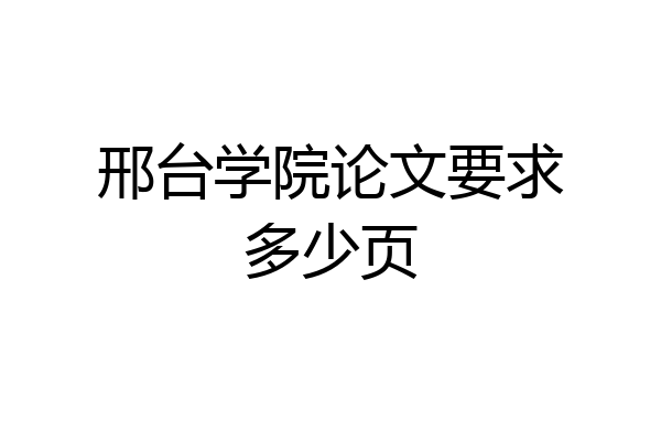 邢台学院论文要求多少页