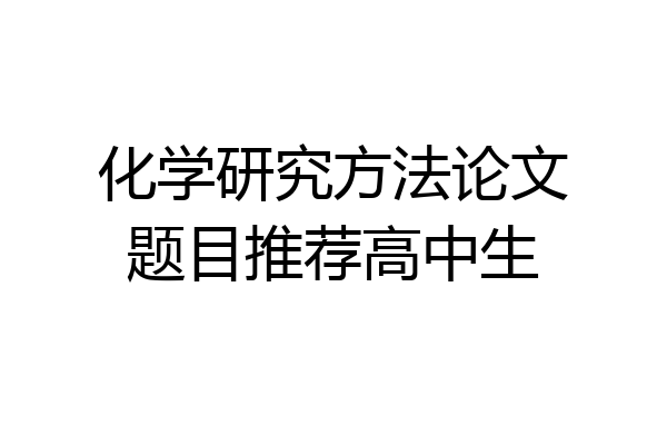 化学研究方法论文题目推荐高中生