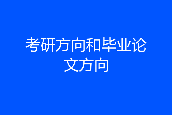 考研方向和毕业论文方向