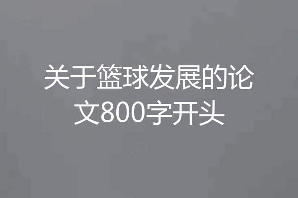 关于篮球发展的论文800字开头