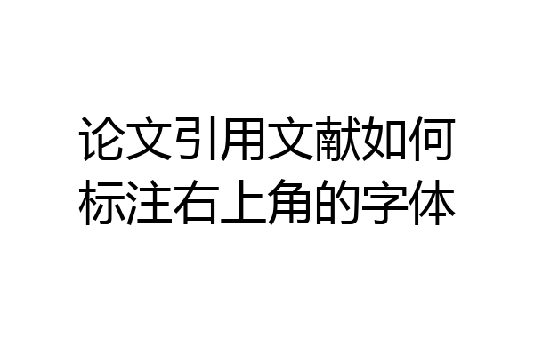 论文引用文献如何标注右上角的字体