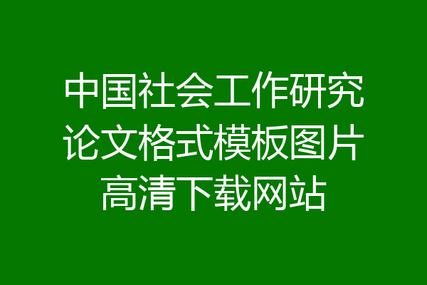 中国社会工作研究论文格式模板图片高清下载网站