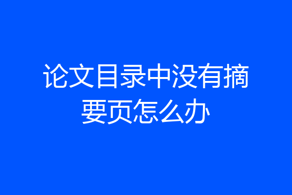 论文目录中没有摘要页怎么办