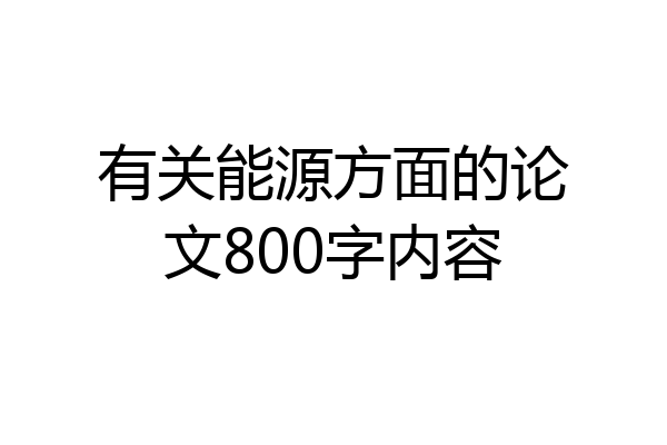 有关能源方面的论文800字内容