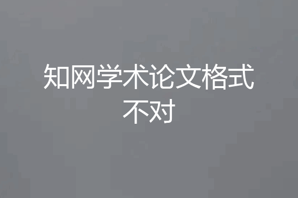 知网学术论文格式不对