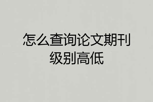怎么查询论文期刊级别高低