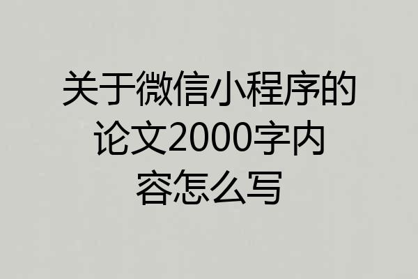 关于微信小程序的论文2000字内容怎么写