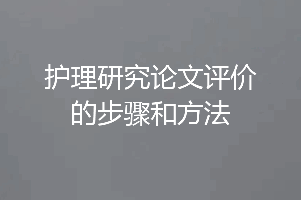 护理研究论文评价的步骤和方法