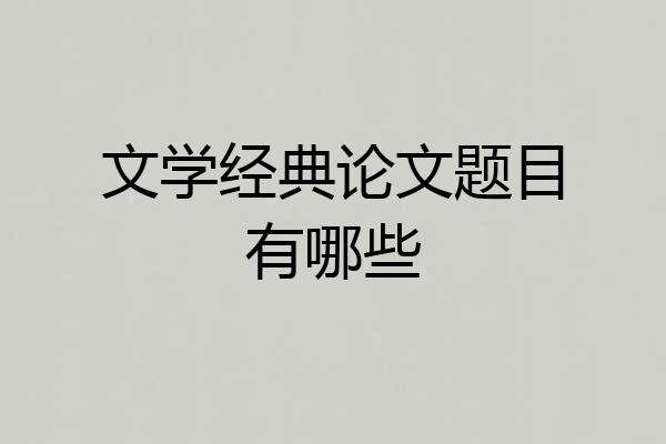 文学经典论文题目有哪些