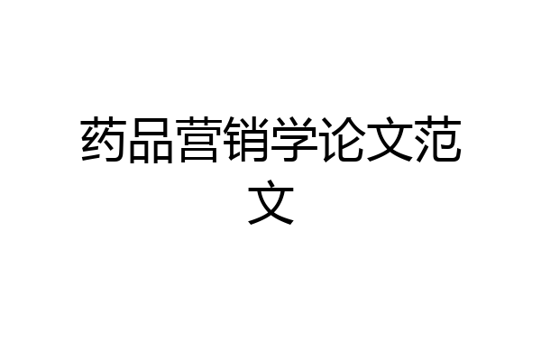 药品营销学论文范文