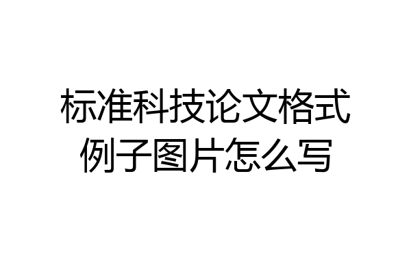 标准科技论文格式例子图片怎么写
