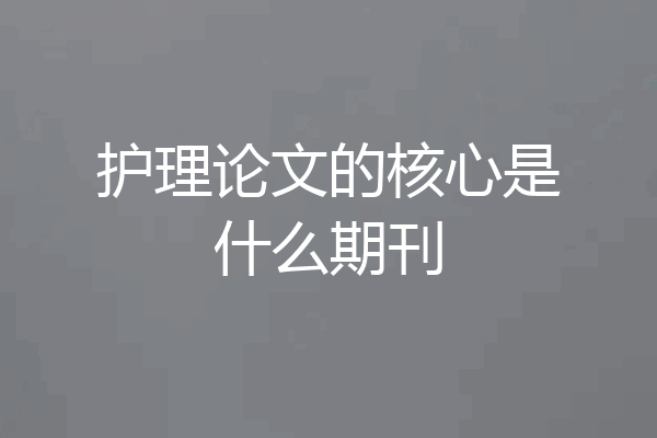 护理论文的核心是什么期刊
