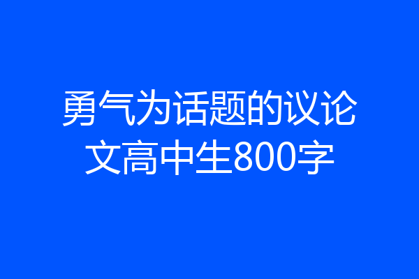 勇气为话题的议论文高中生800字