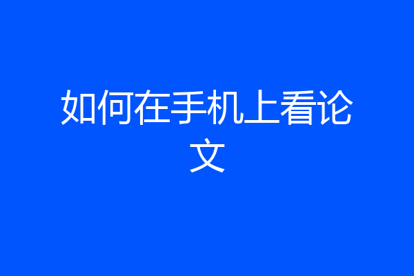 如何在手机上看论文