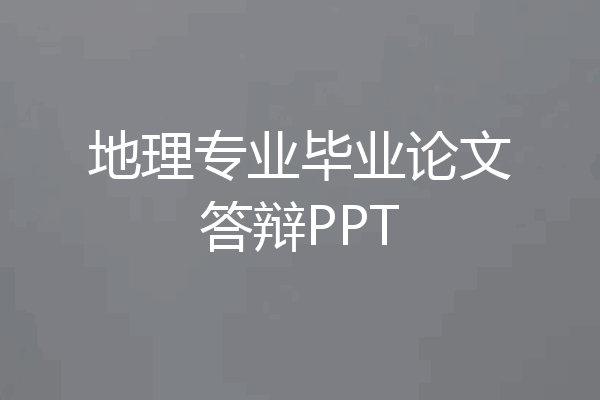 地理专业毕业论文答辩PPT