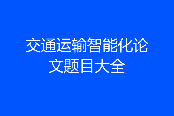 交通运输智能化论文题目大全