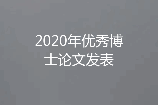 2020年优秀博士论文发表