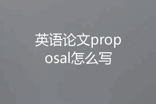 英语论文proposal怎么写