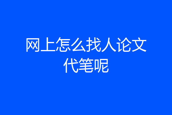 网上怎么找人论文代笔呢