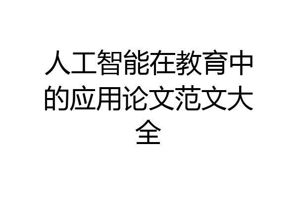 人工智能在教育中的应用论文范文大全