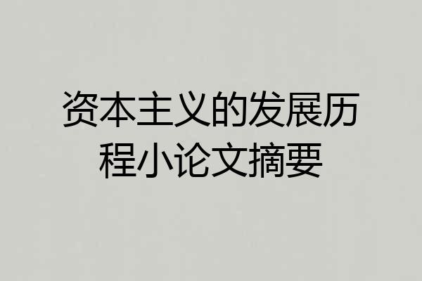 资本主义的发展历程小论文摘要