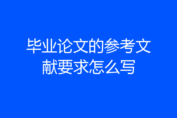 毕业论文的参考文献要求怎么写