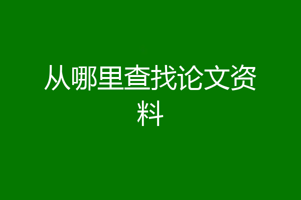 从哪里查找论文资料