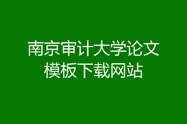 南京审计大学论文模板下载网站