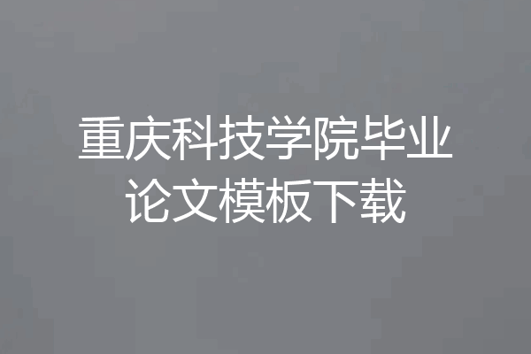 重庆科技学院毕业论文模板下载
