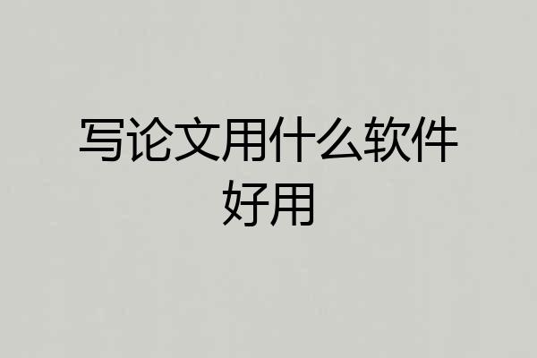 写论文用什么软件好用