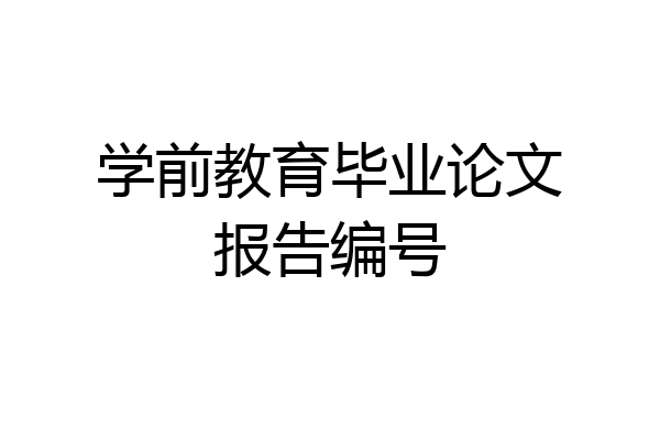 学前教育毕业论文报告编号