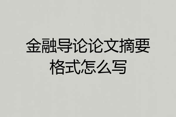 金融导论论文摘要格式怎么写