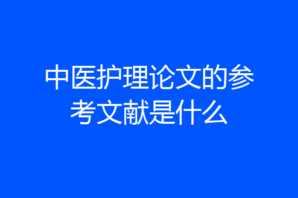 中医护理论文的参考文献是什么