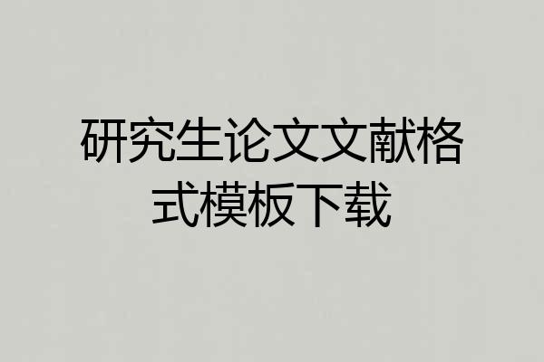研究生论文文献格式模板下载