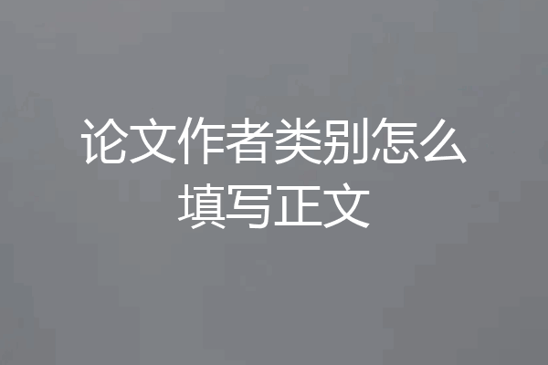 论文作者类别怎么填写正文
