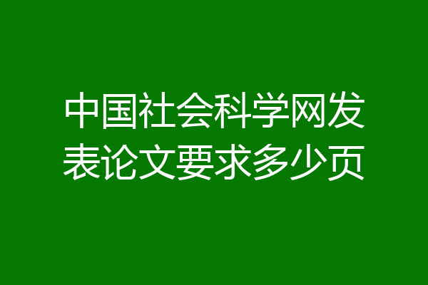 中国社会科学网发表论文要求多少页