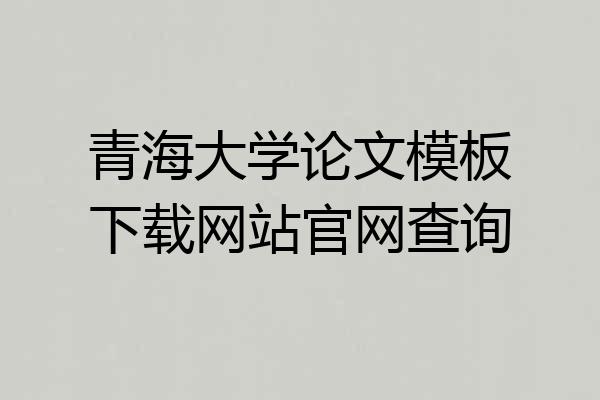 青海大学论文模板下载网站官网查询
