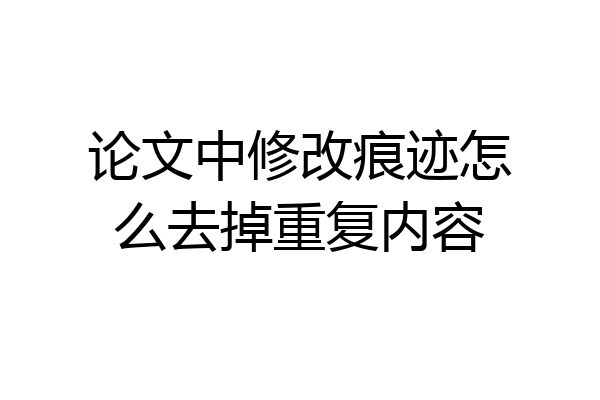 论文中修改痕迹怎么去掉重复内容