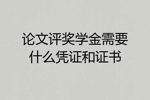 论文评奖学金需要什么凭证和证书