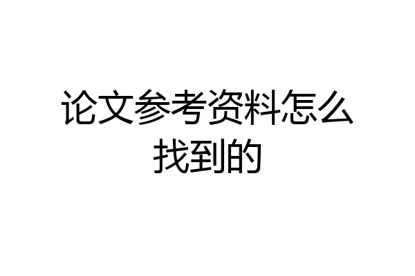 论文参考资料怎么找到的
