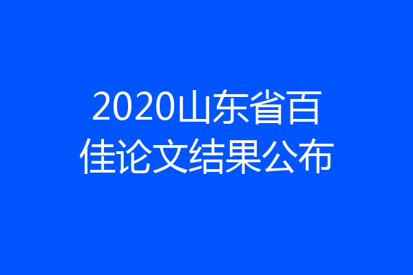 2020山东省百佳论文结果公布