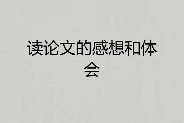 读论文的感想和体会
