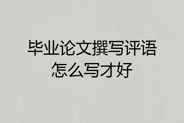 毕业论文撰写评语怎么写才好