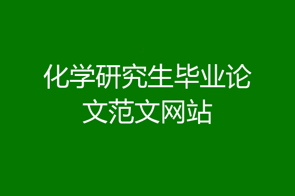 化学研究生毕业论文范文网站