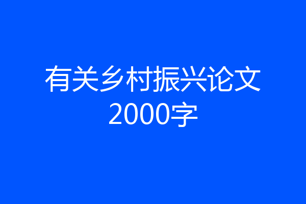 有关乡村振兴论文2000字