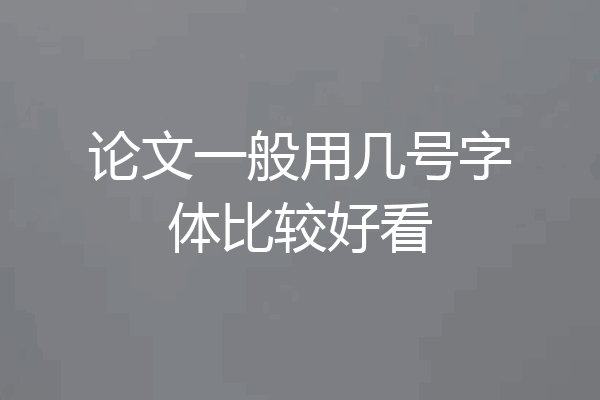 论文一般用几号字体比较好看