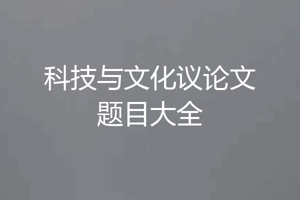 科技与文化议论文题目大全