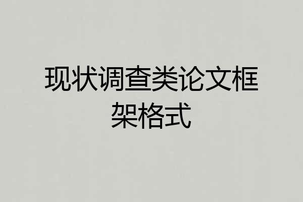 现状调查类论文框架格式