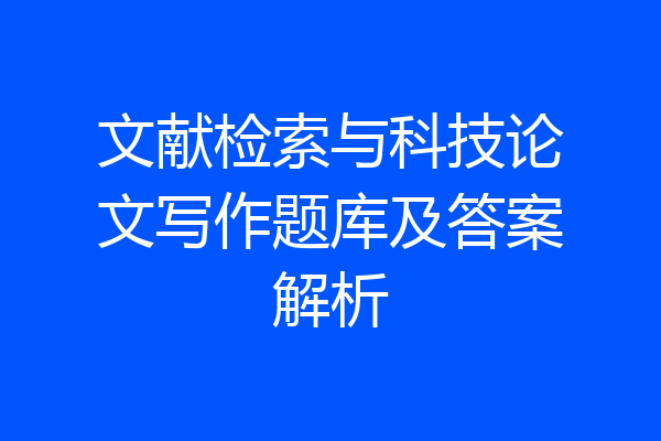 文献检索与科技论文写作题库及答案解析